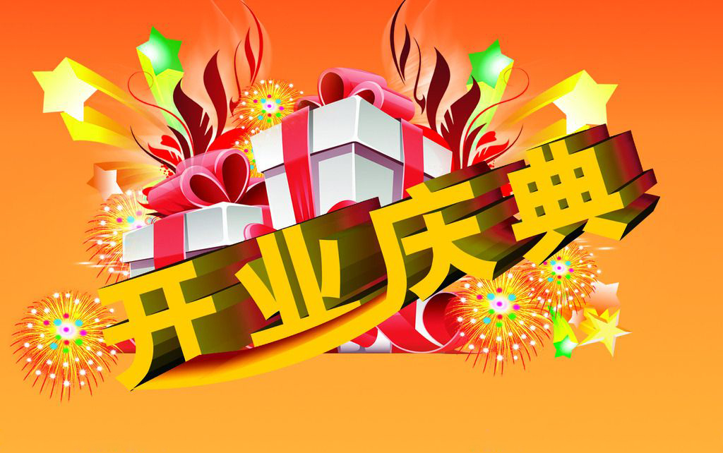 <b>举办一场完整的开业庆典所需哪些</b>
