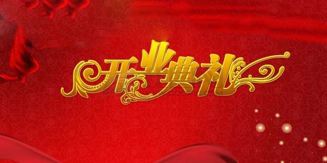 <b>郑州开业庆典礼仪创意流程</b>