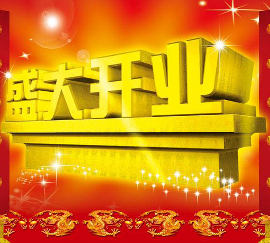 开业庆典礼仪活动策划流程