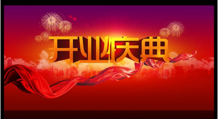 <b>应当精心拟定好庆典的具体程序</b>