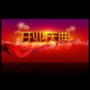 <b>开业典礼一般有哪些程序</b>