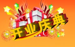 <b>举办一场完整的开业庆典所需哪些</b>