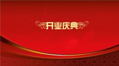 <b>河南开业庆典剪彩仪式流程介绍</b>