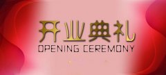 <b>开业庆典礼仪安全注意事项</b>