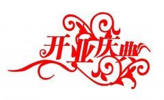 开业庆典流程介绍_郑州巨象传媒