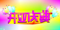 <b>开业典礼活动策划方案</b>